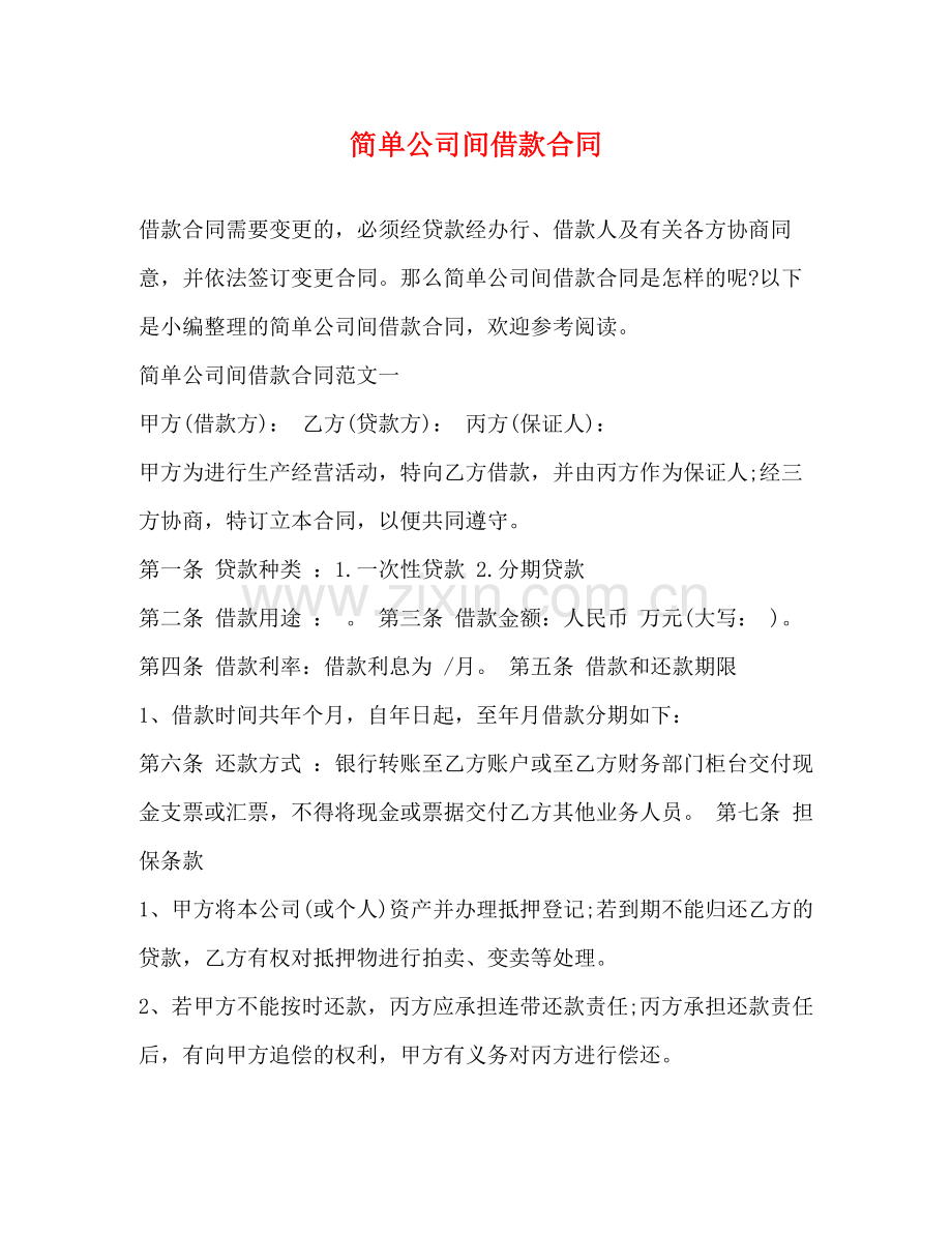 简单公司间借款合同.docx_第1页