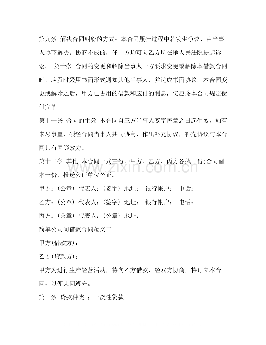 简单公司间借款合同.docx_第3页