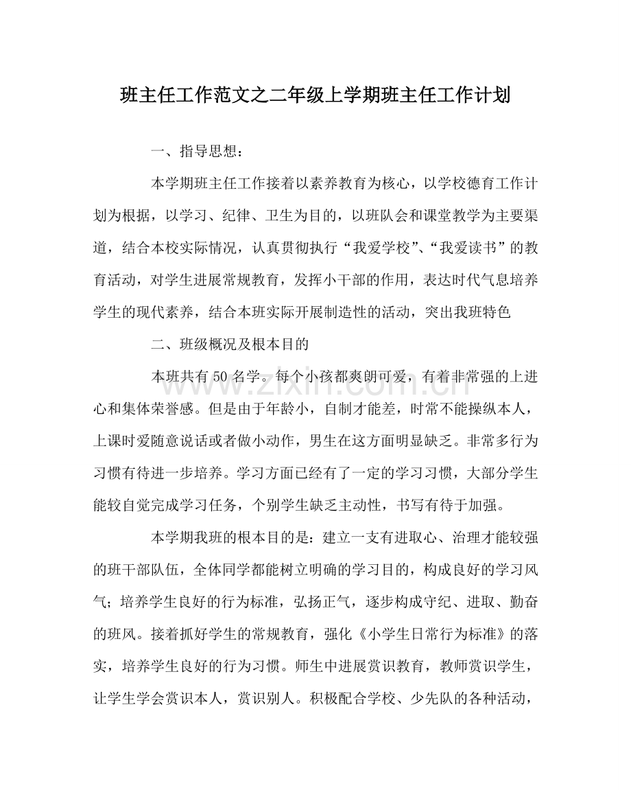 班主任工作范文二年级上学期班主任工作计划.doc_第1页