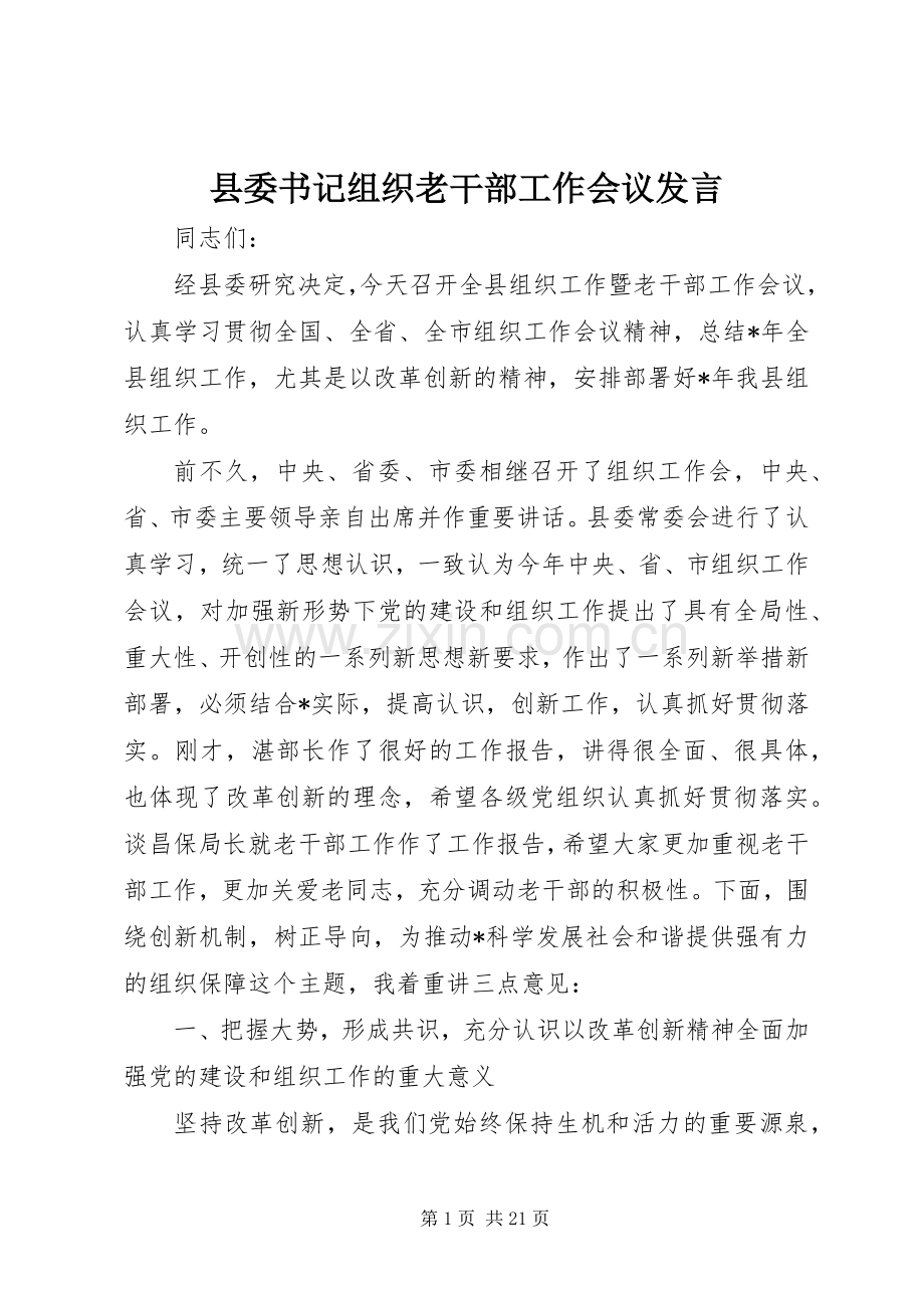 县委书记组织老干部工作会议发言稿.docx_第1页