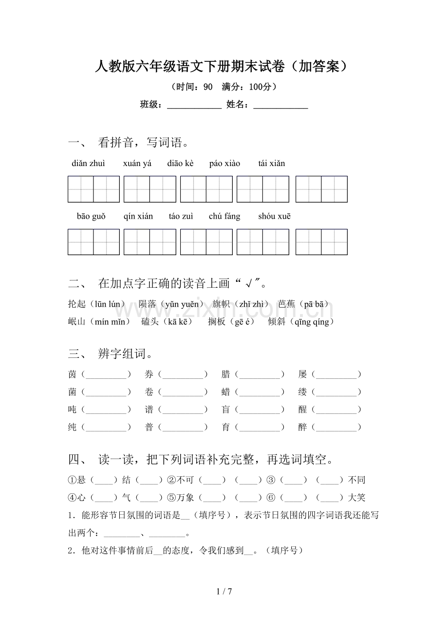 人教版六年级语文下册期末试卷(加答案).doc_第1页