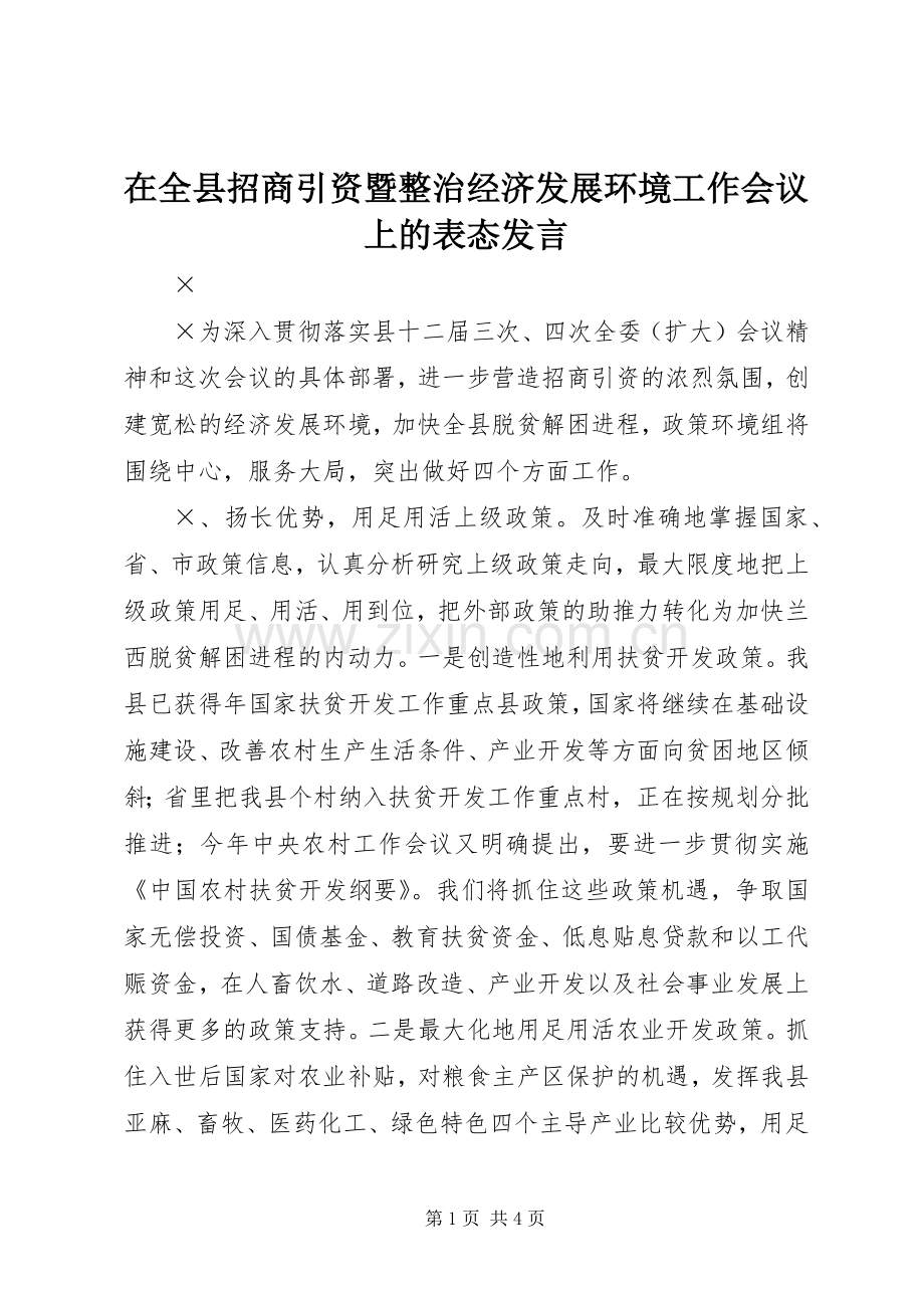 在全县招商引资暨整治经济发展环境工作会议上的表态发言稿.docx_第1页