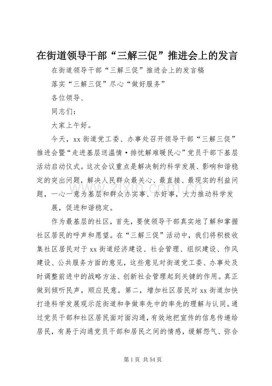 在街道领导干部“三解三促”推进会上的发言稿 (2).docx_第1页