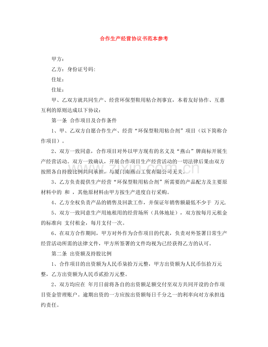 合作生产经营协议书范本参考.docx_第1页