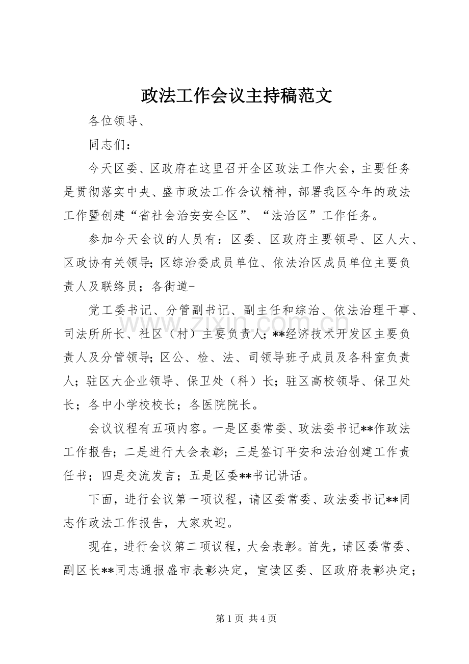 政法工作会议主持稿范文范文.docx_第1页