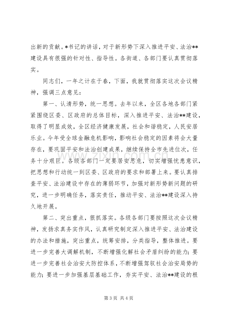 政法工作会议主持稿范文范文.docx_第3页