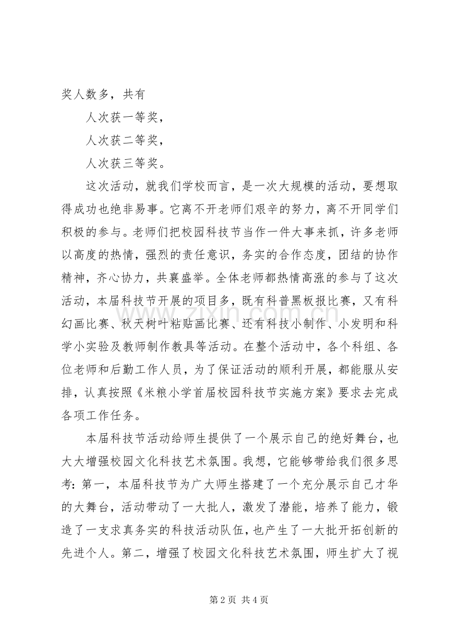 科技节闭幕式致辞演讲范文.docx_第2页