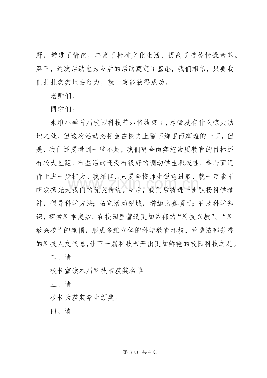 科技节闭幕式致辞演讲范文.docx_第3页