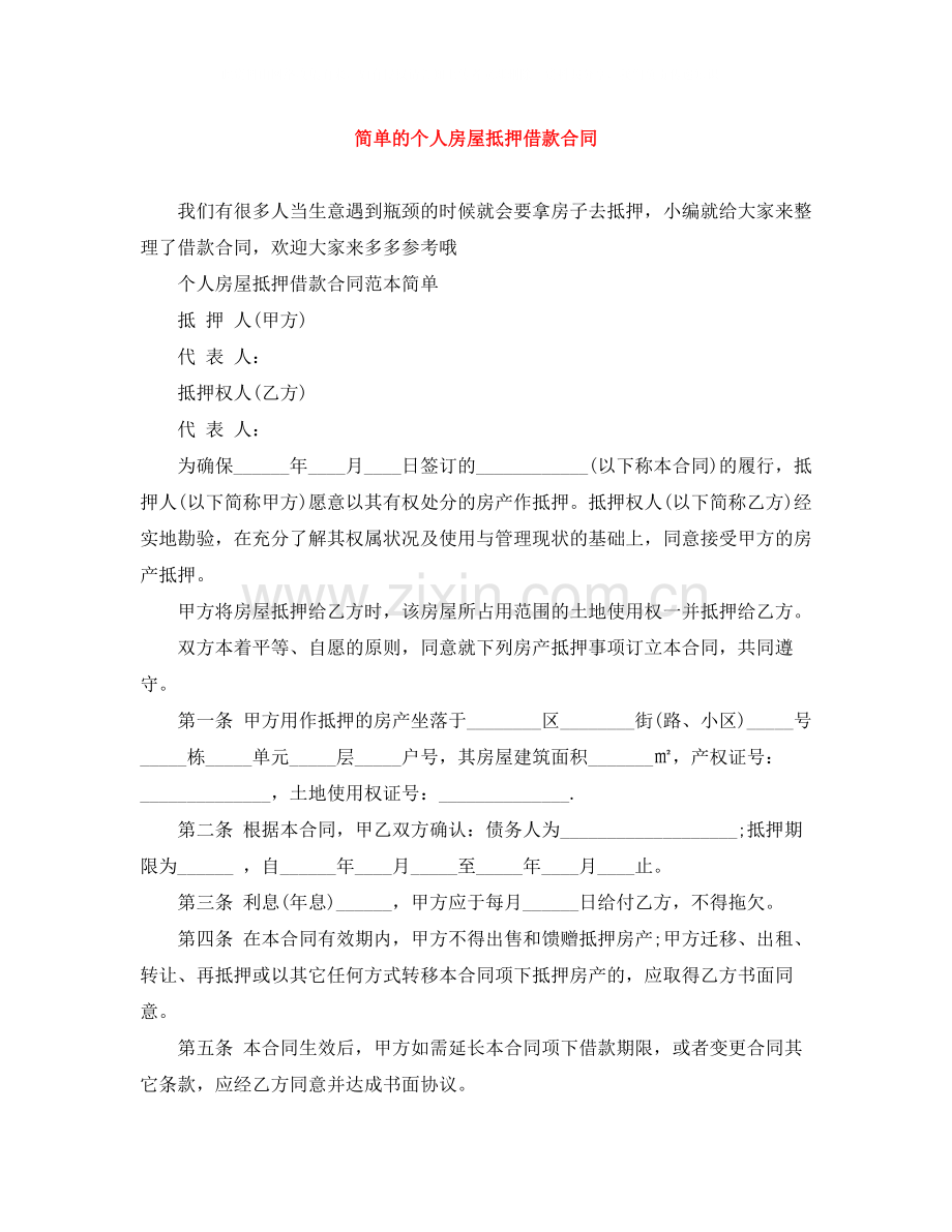 简单的个人房屋抵押借款合同.docx_第1页