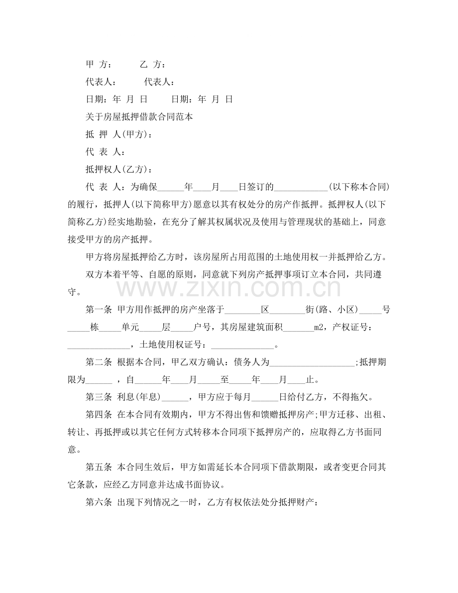 简单的个人房屋抵押借款合同.docx_第3页