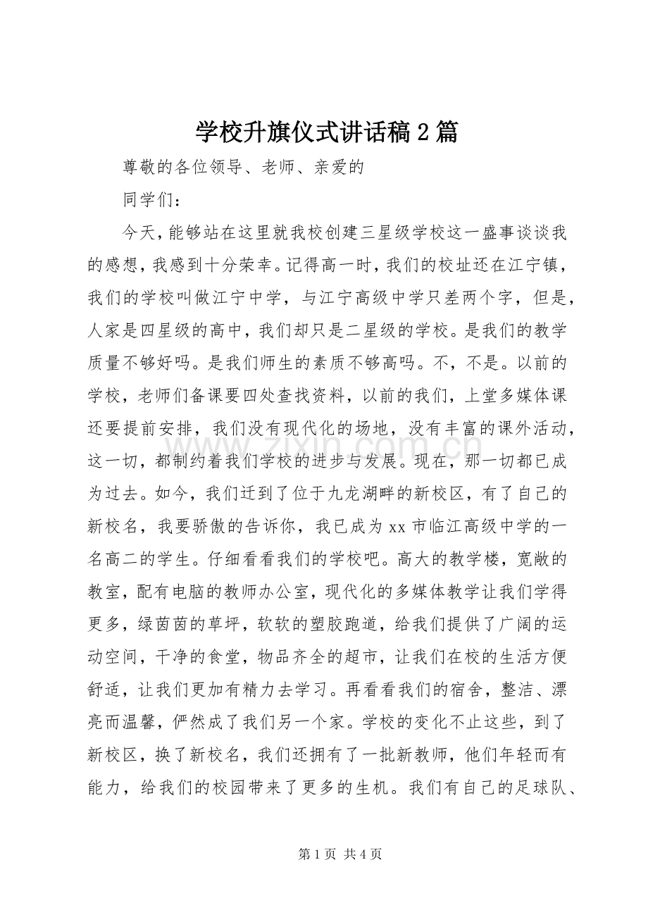 学校升旗仪式讲话稿2篇.docx_第1页