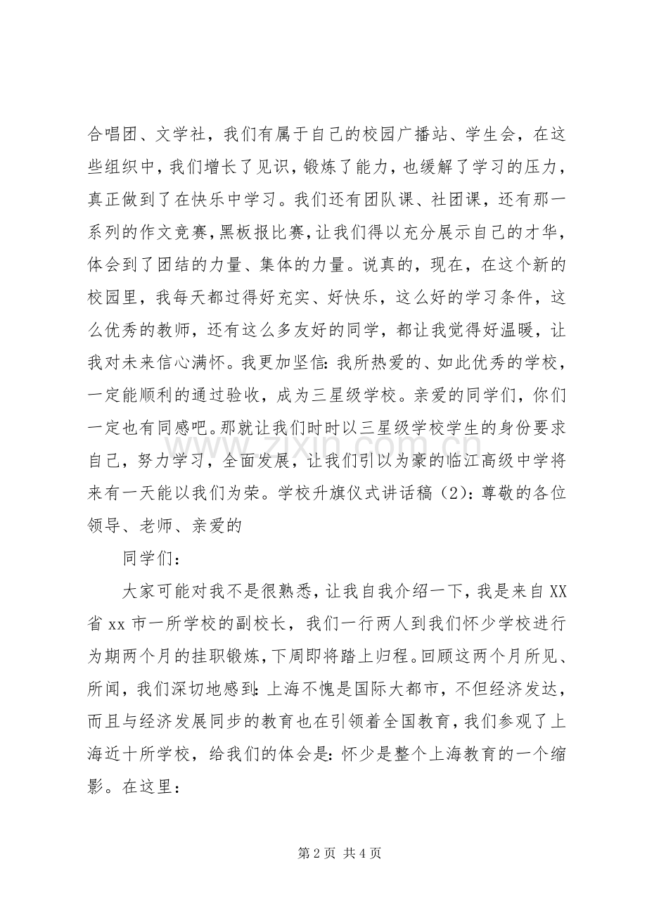 学校升旗仪式讲话稿2篇.docx_第2页