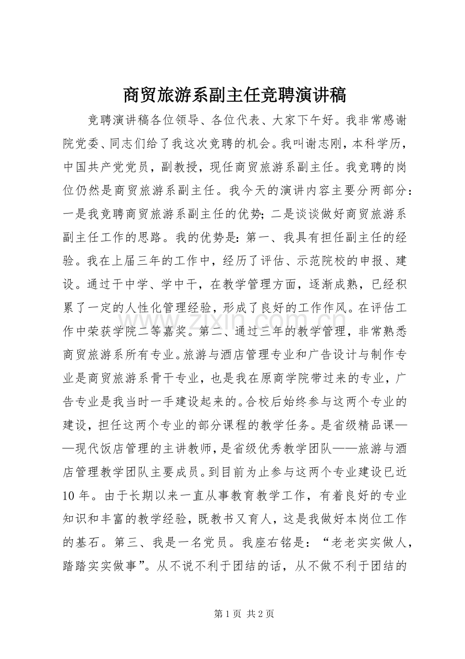 商贸旅游系副主任竞聘演讲稿.docx_第1页