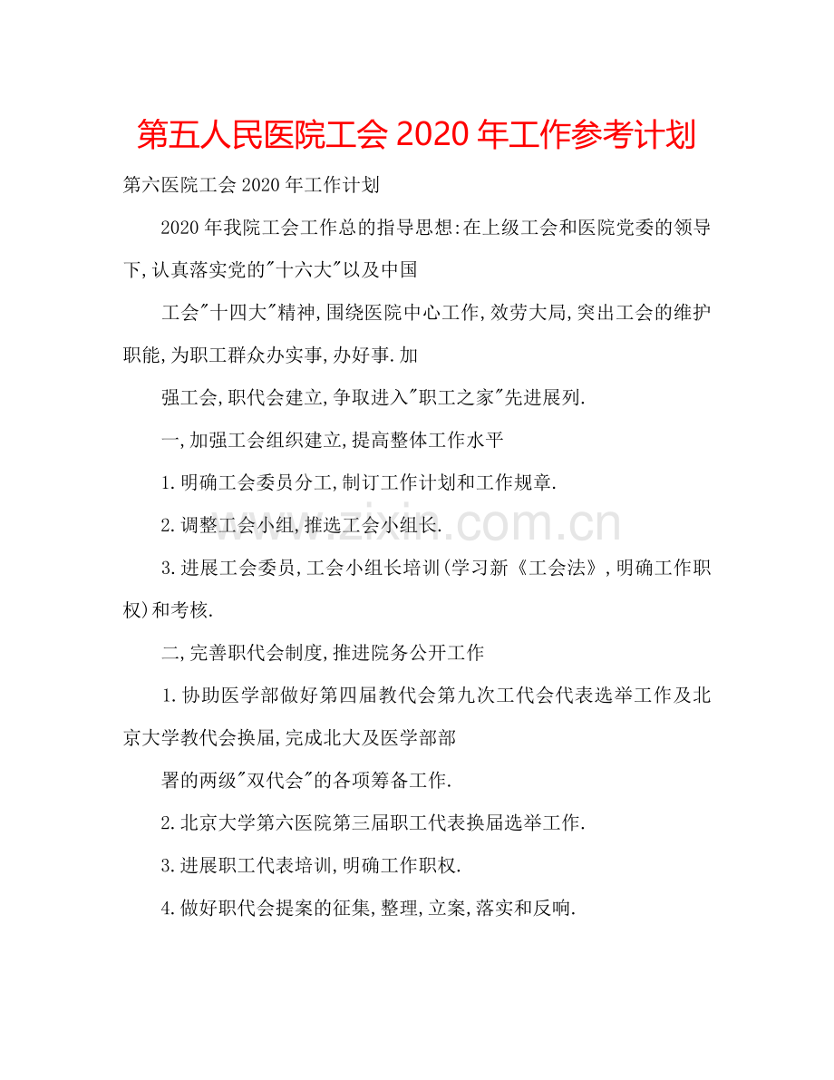 第五人民医院工会2024年工作参考计划.doc_第1页