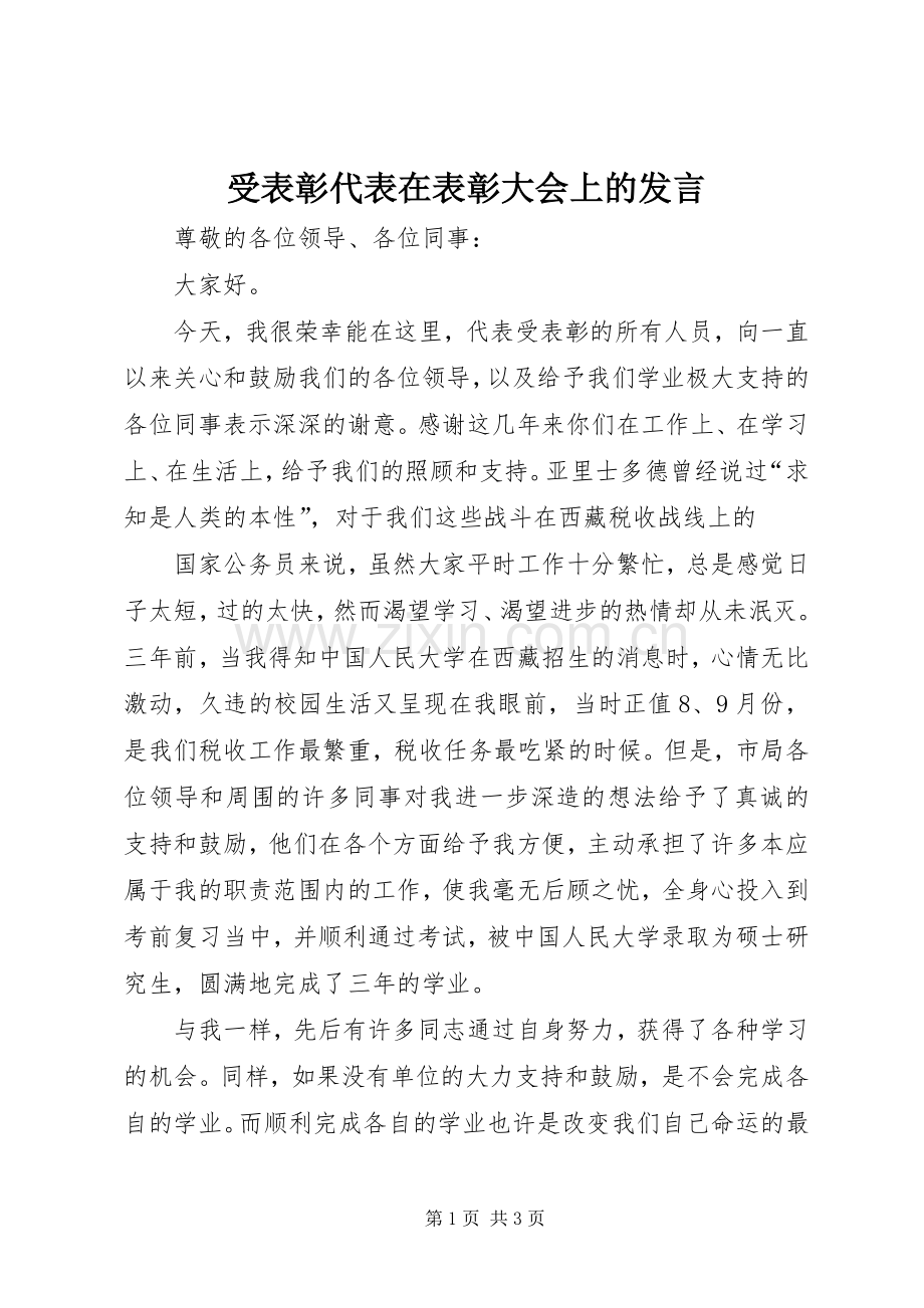 受表彰代表在表彰大会上的发言稿 (3).docx_第1页