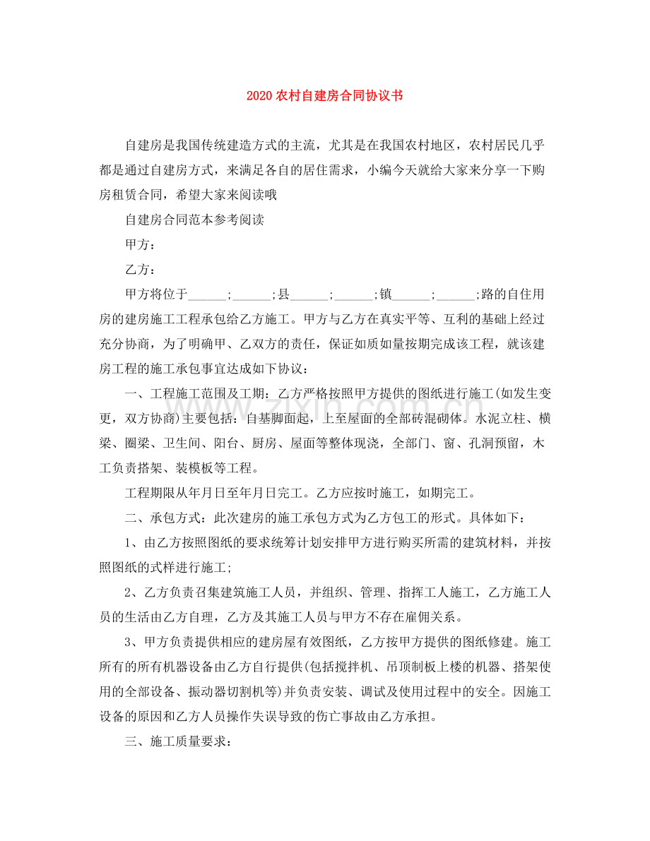 农村自建房合同协议书.docx_第1页