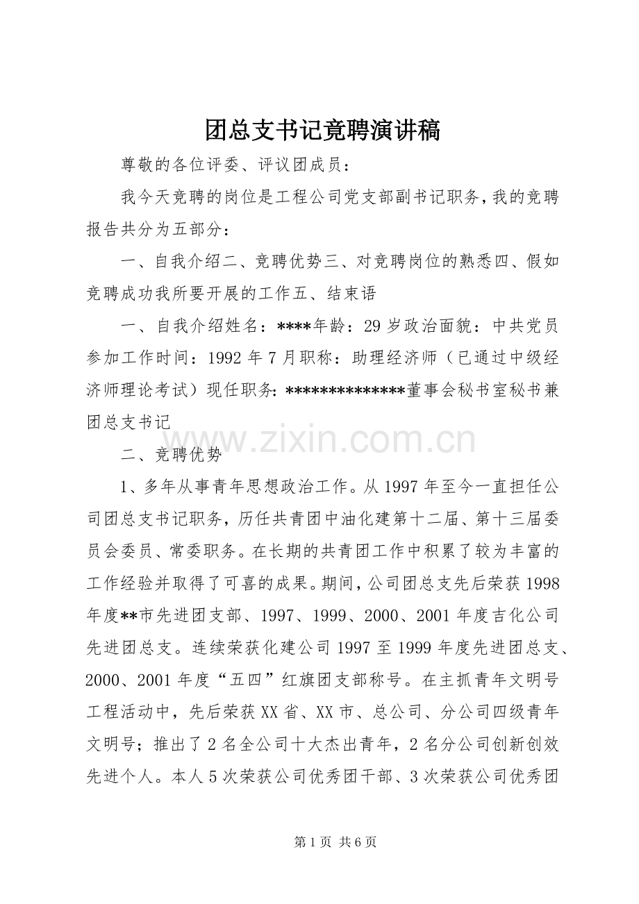 团总支书记竟聘演讲稿.docx_第1页