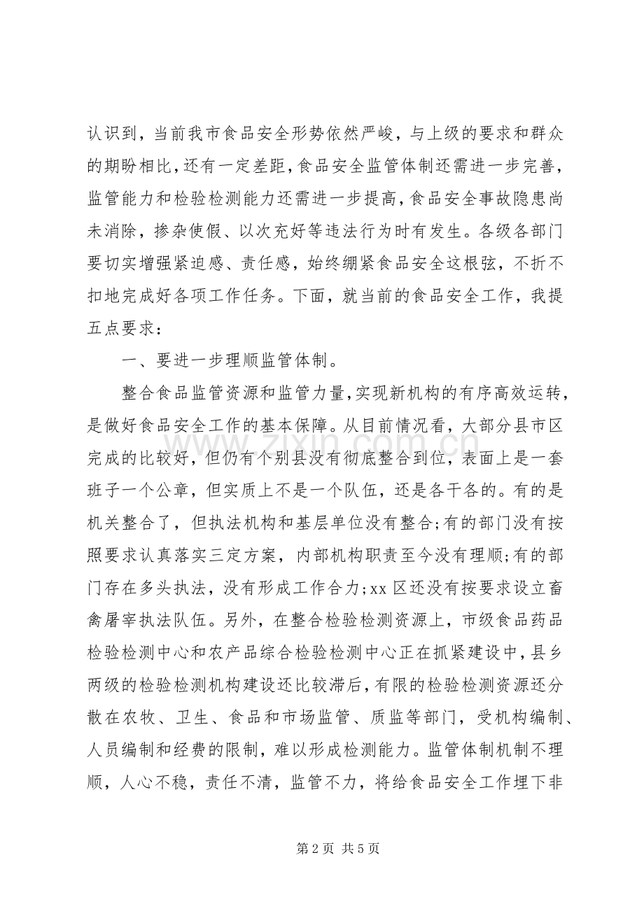 市政府食安委全体会议上讲话.docx_第2页