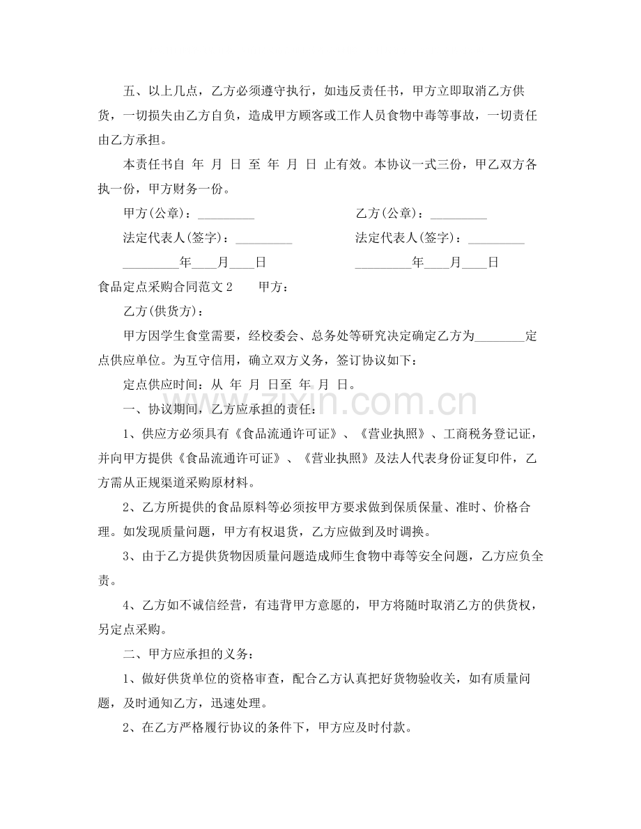 食品定点采购合同样本.docx_第2页