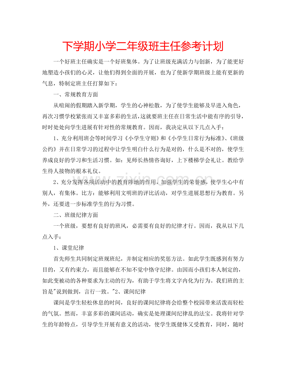 下学期小学二年级班主任参考计划.doc_第1页