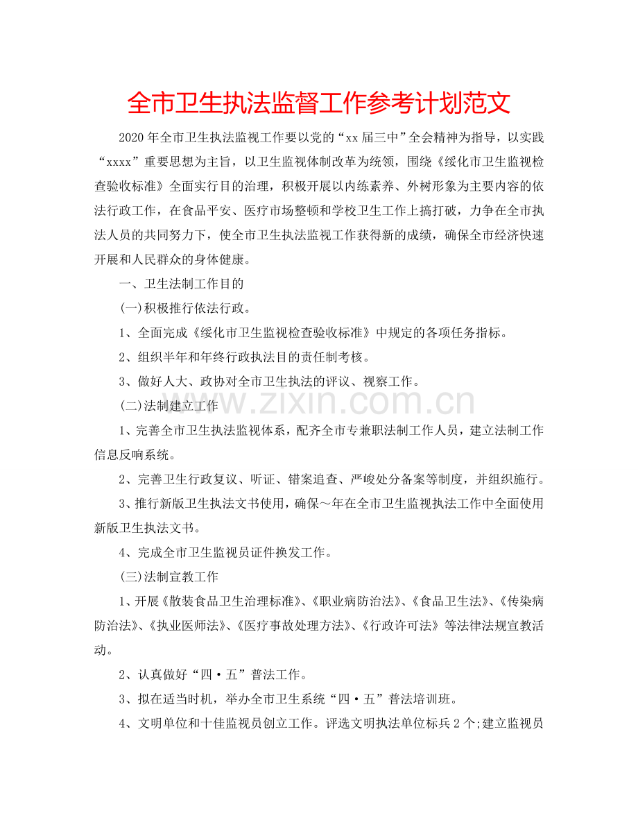 全市卫生执法监督工作参考计划范文.doc_第1页