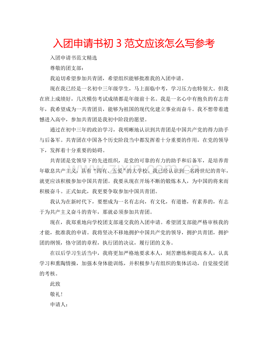 入团申请书初3范文应该怎么写参考.doc_第1页