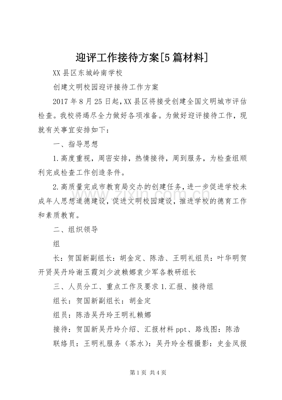 迎评工作接待实施方案[5篇材料] (2).docx_第1页