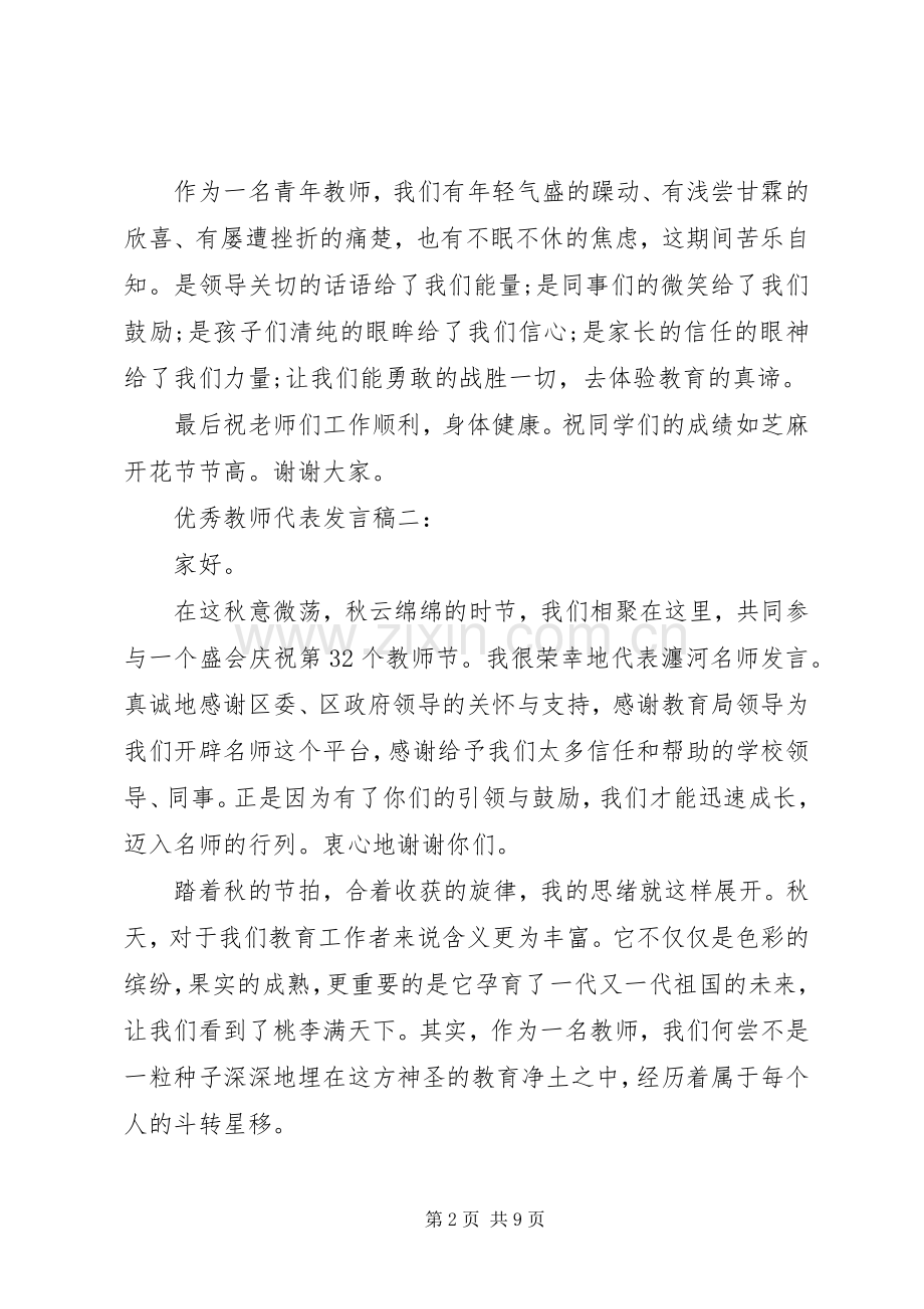 作为优秀教师代表发言稿.docx_第2页