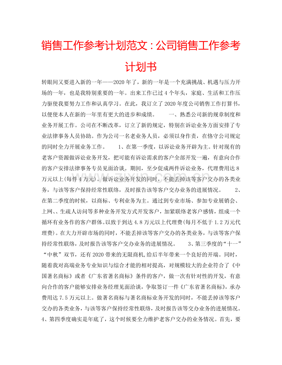 销售工作参考计划范文：公司销售工作参考计划书.doc_第1页