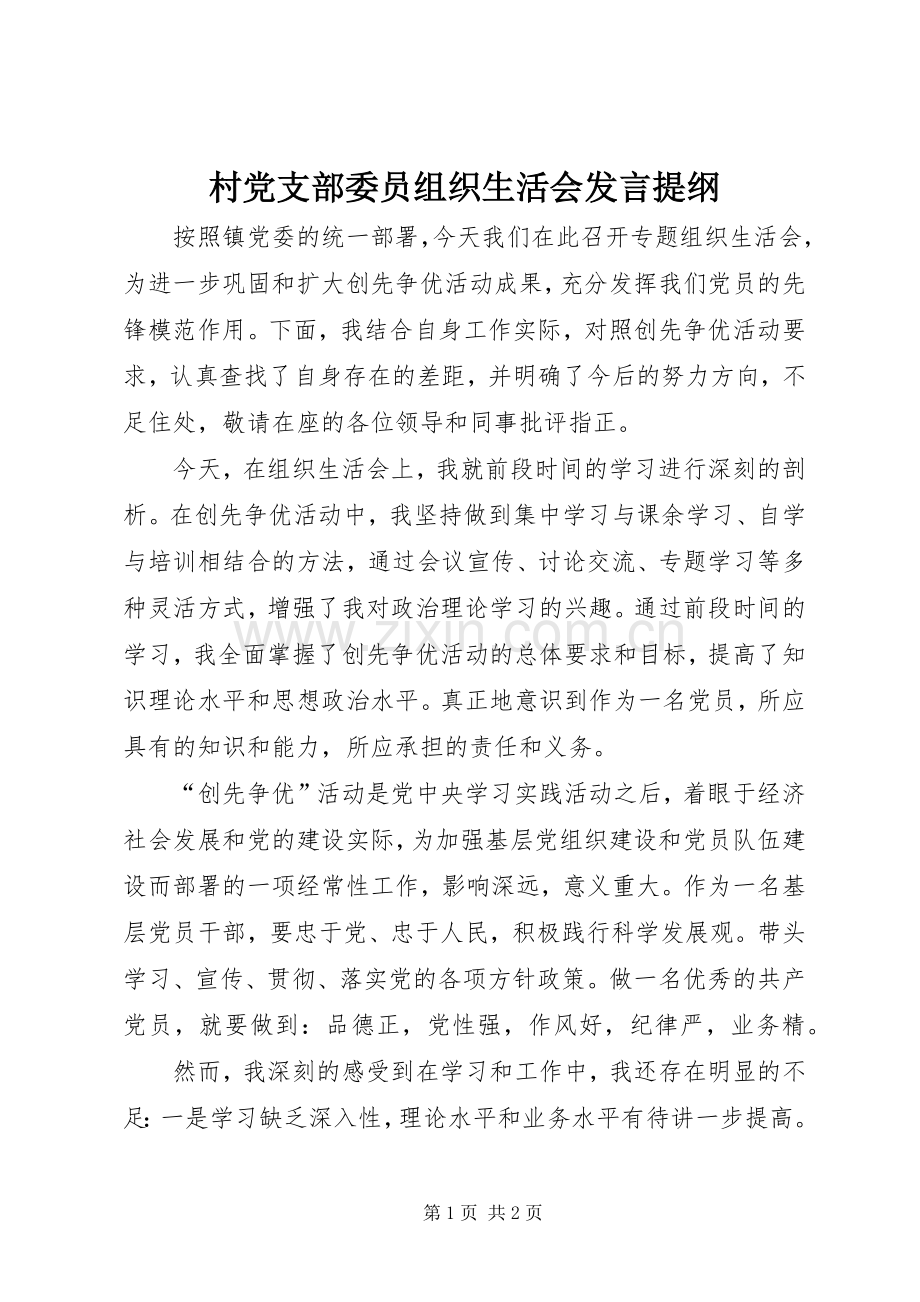 村党支部委员组织生活会发言提纲材料.docx_第1页