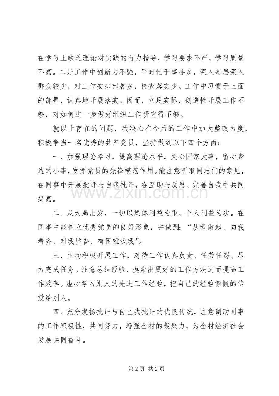 村党支部委员组织生活会发言提纲材料.docx_第2页