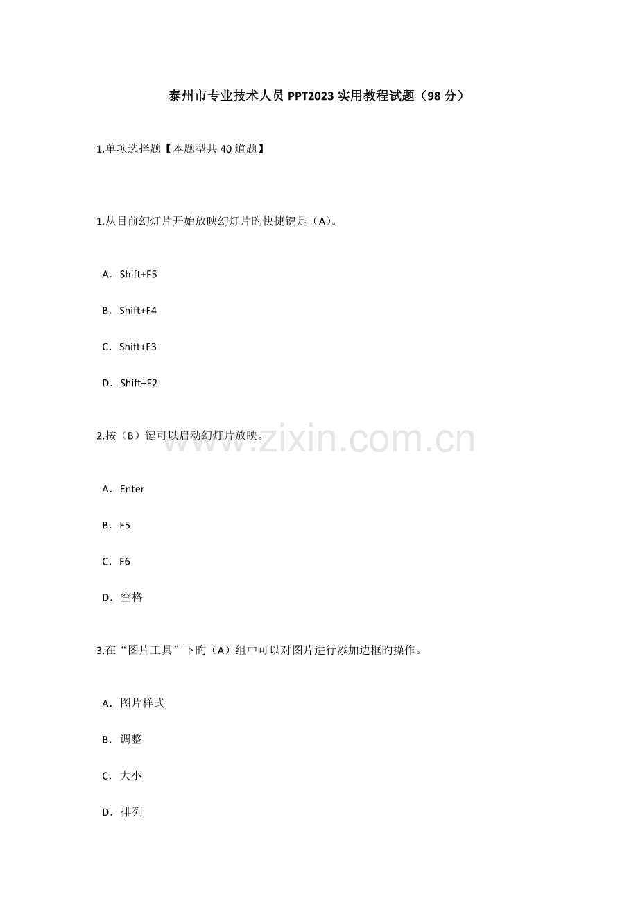2023年泰州市专业技术人员PPT实用教程试题及答案98分.doc_第1页