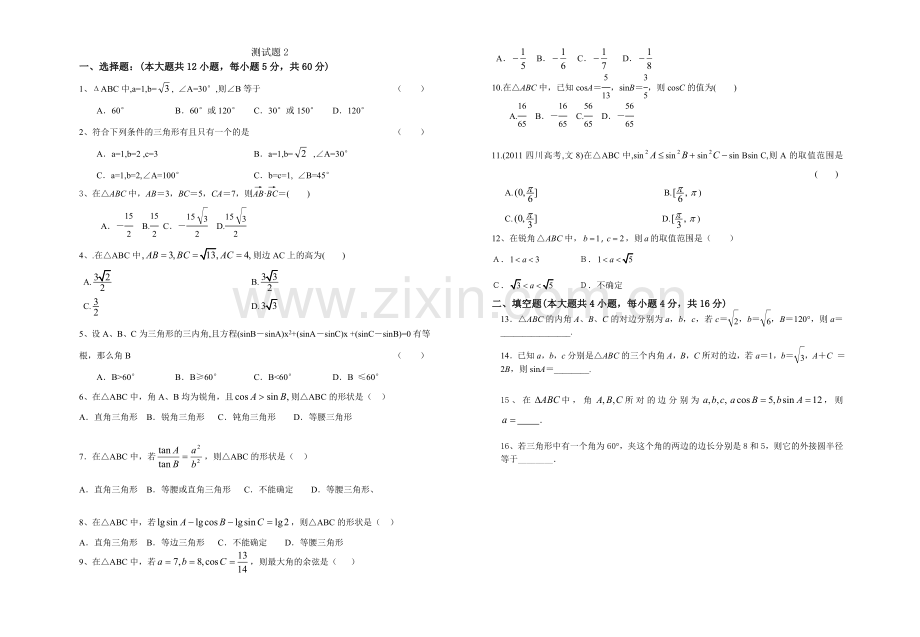 高二数学必修五正余弦定理测试题二.doc_第1页