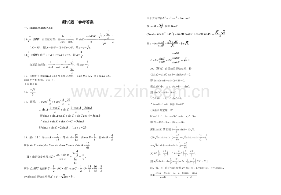 高二数学必修五正余弦定理测试题二.doc_第3页