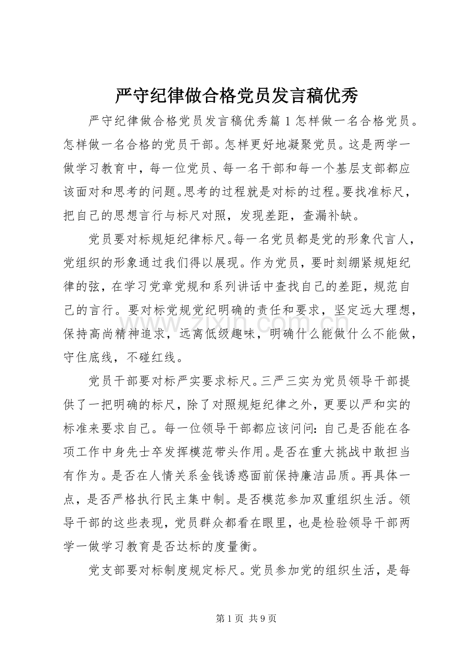 严守纪律做合格党员发言优秀.docx_第1页