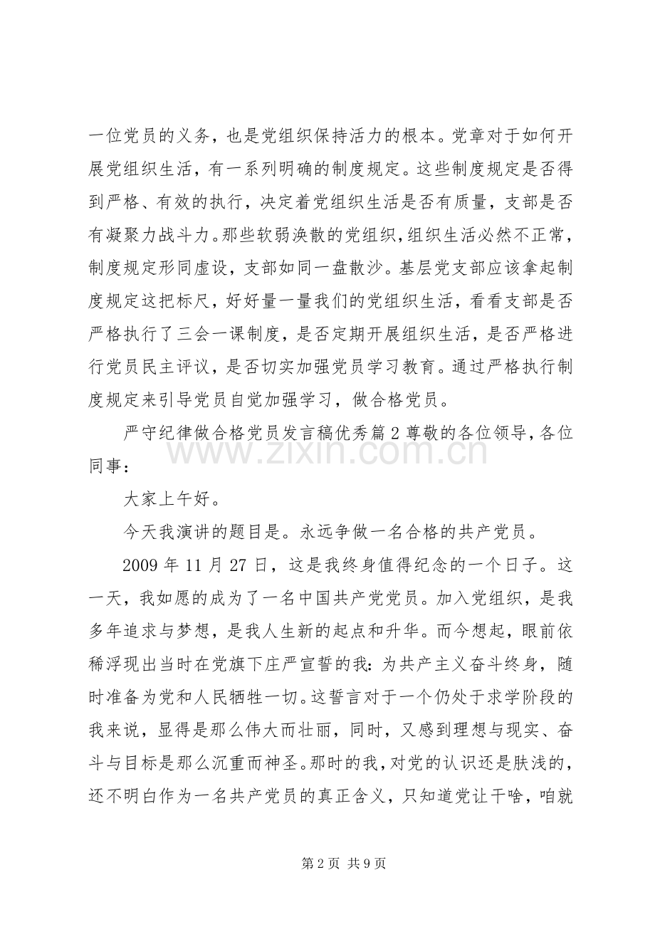 严守纪律做合格党员发言优秀.docx_第2页