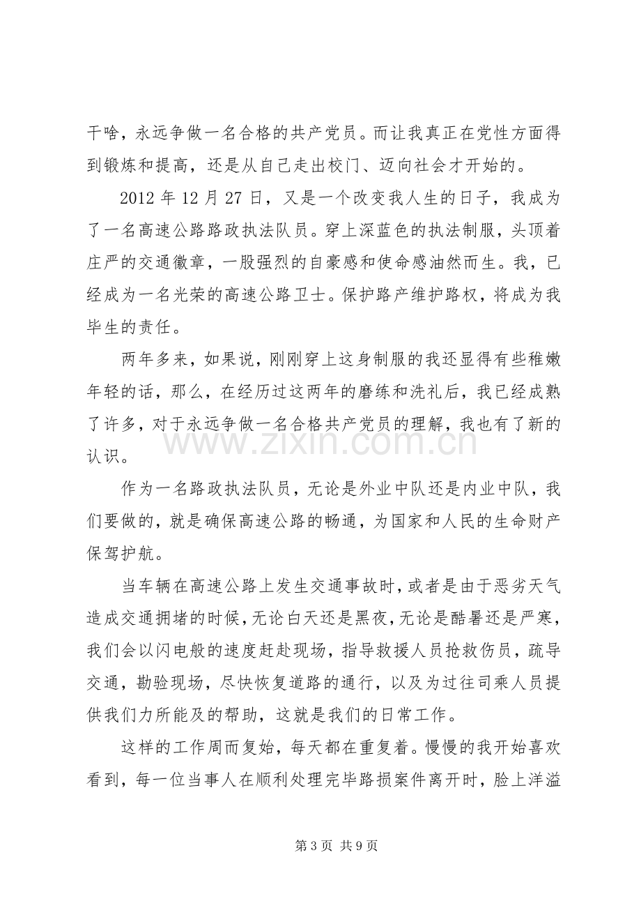 严守纪律做合格党员发言优秀.docx_第3页