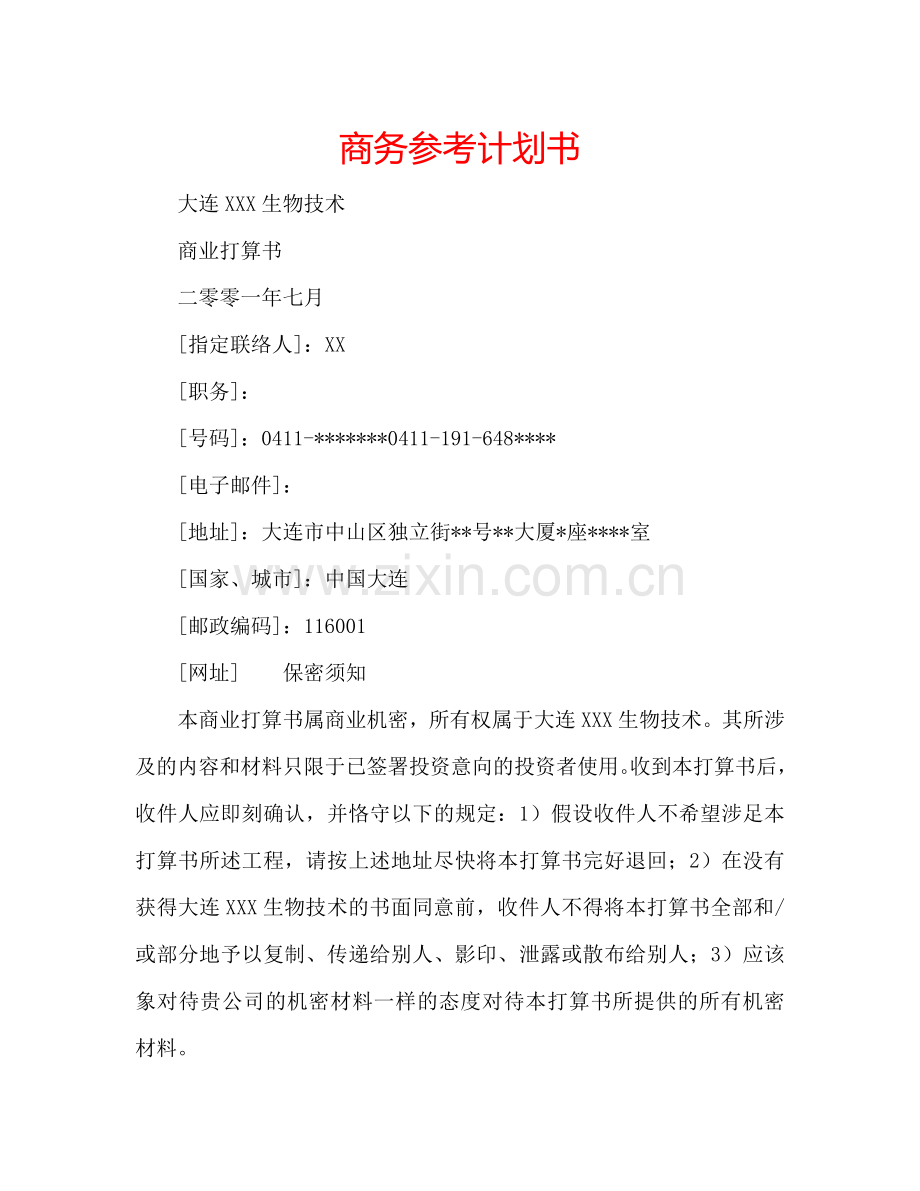 商务参考计划书.doc_第1页