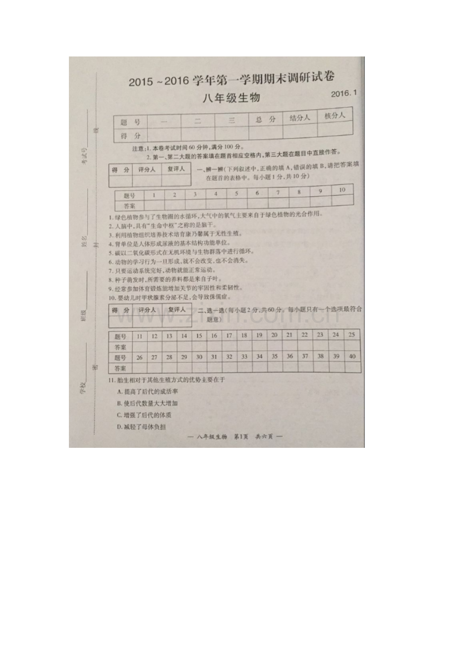 宜兴市2016.1八年级生物期末考试卷及答案.doc_第1页