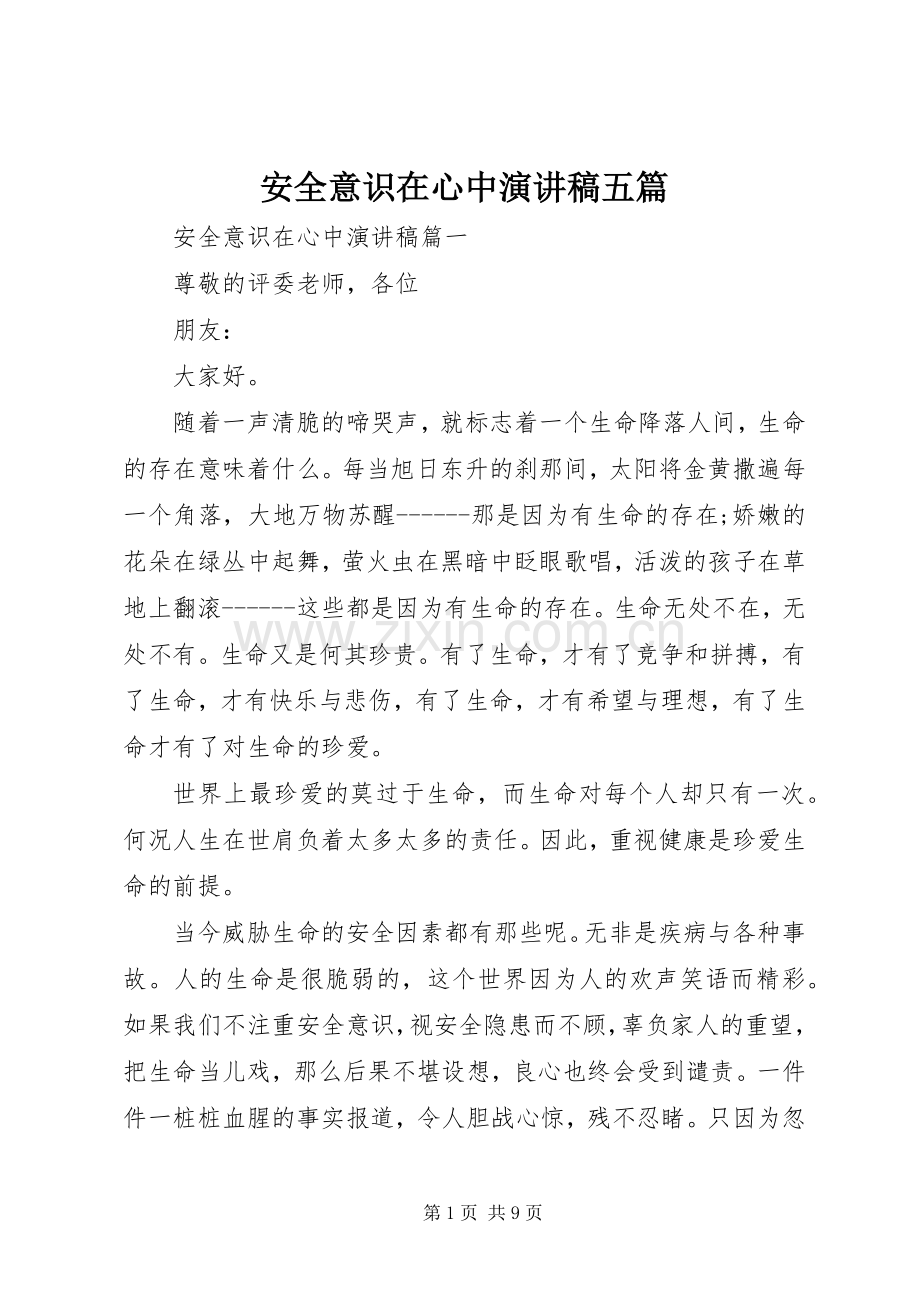 安全意识在心中演讲稿五篇.docx_第1页