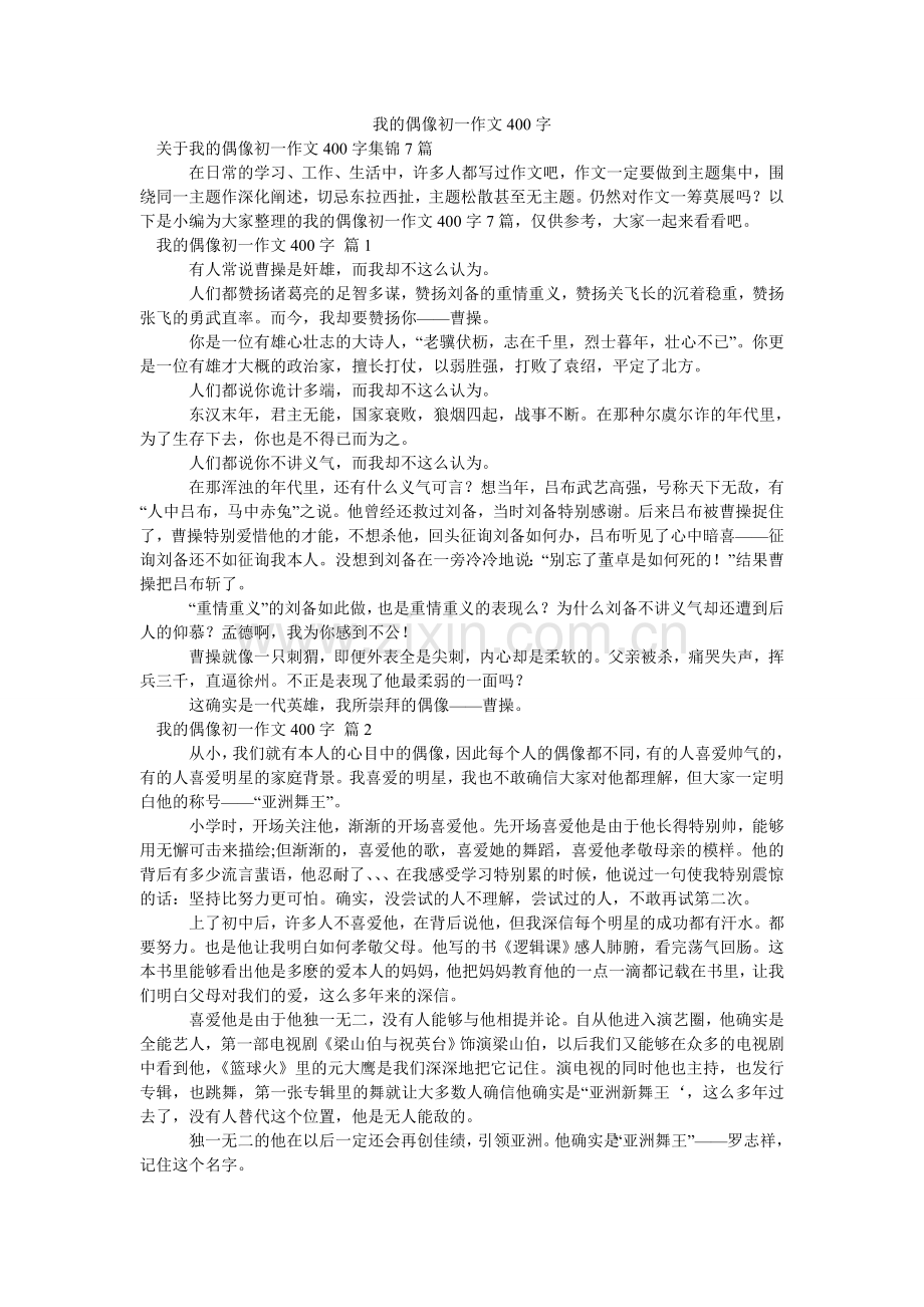 我的偶像初一作文400字.doc_第1页