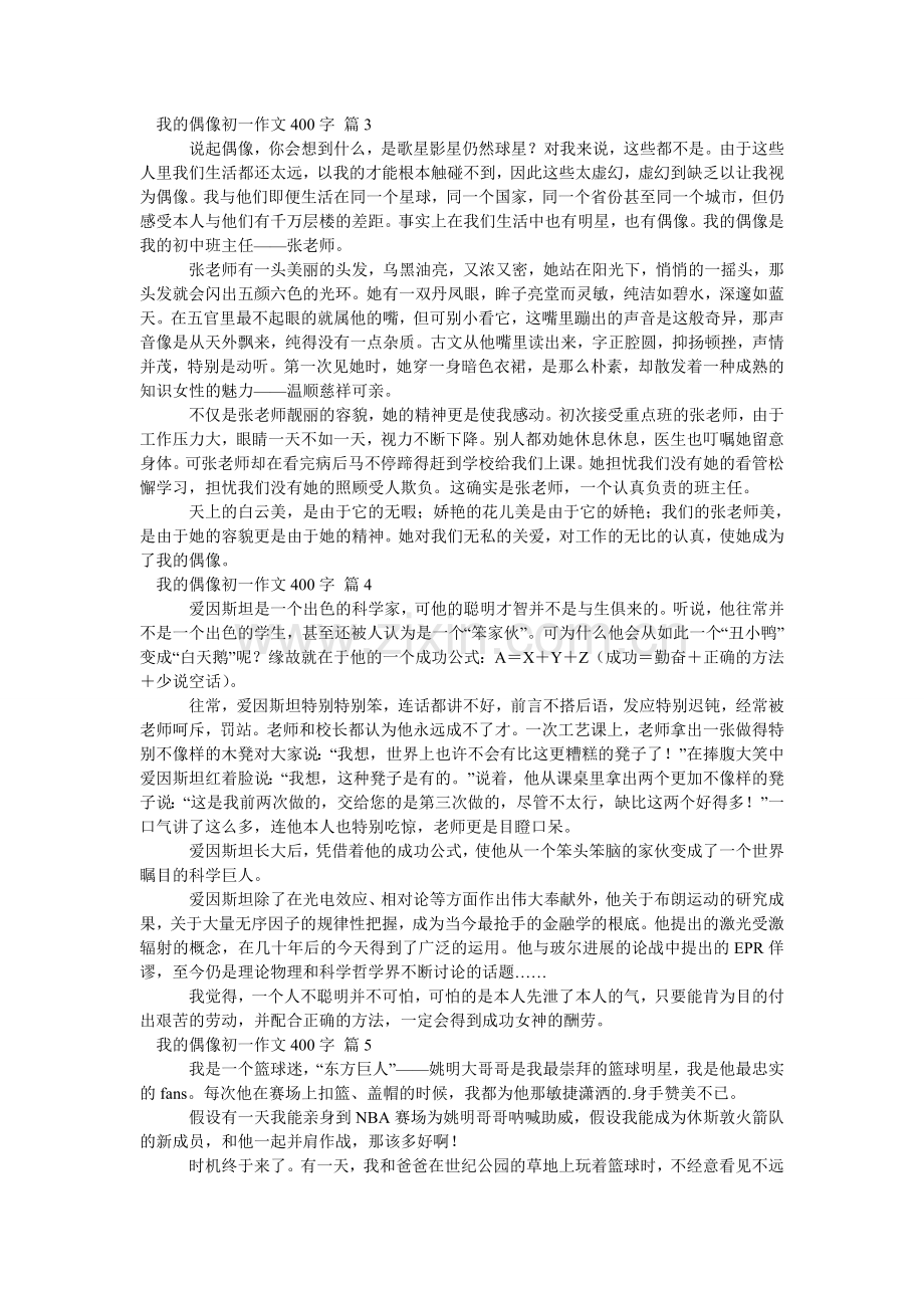 我的偶像初一作文400字.doc_第2页