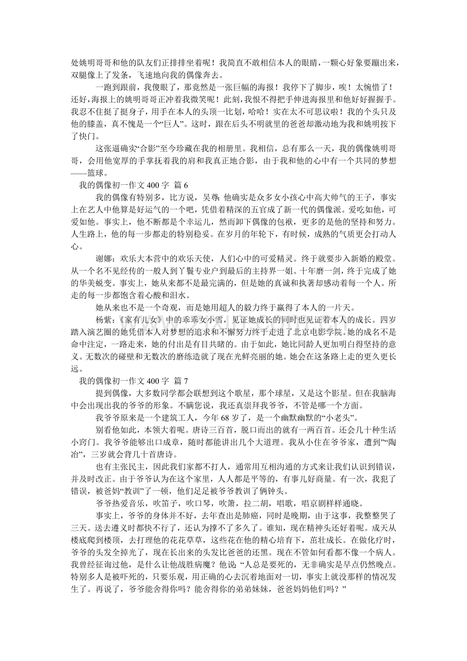 我的偶像初一作文400字.doc_第3页