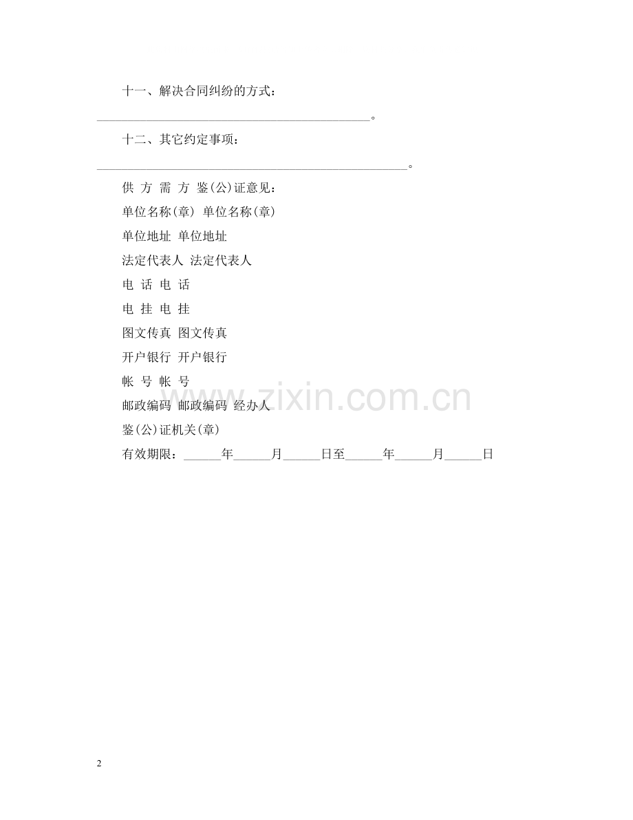 化肥化学农药农膜购销合同范本.docx_第2页