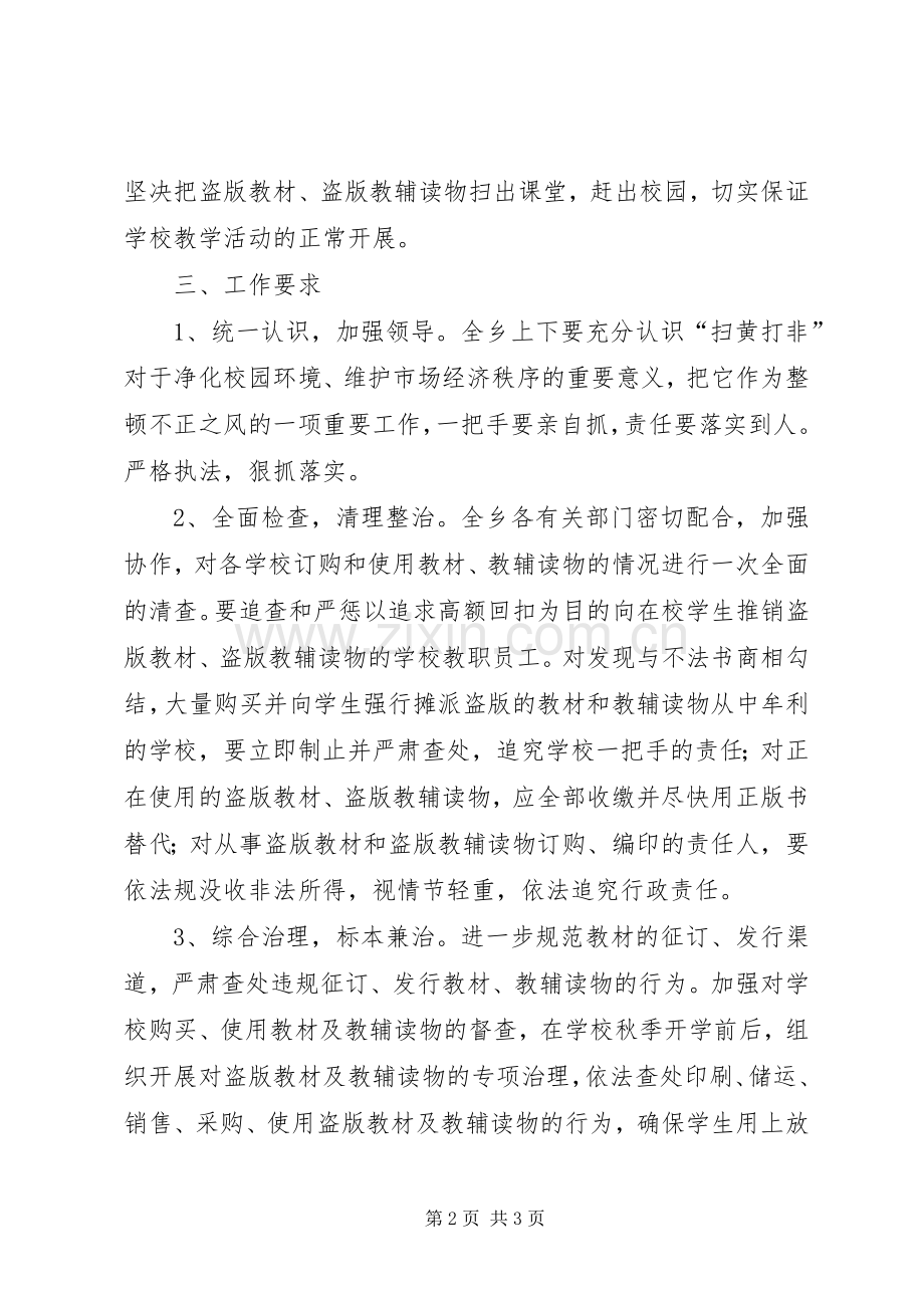 乡党委关于扫黄打非工作实施方案范文 .docx_第2页