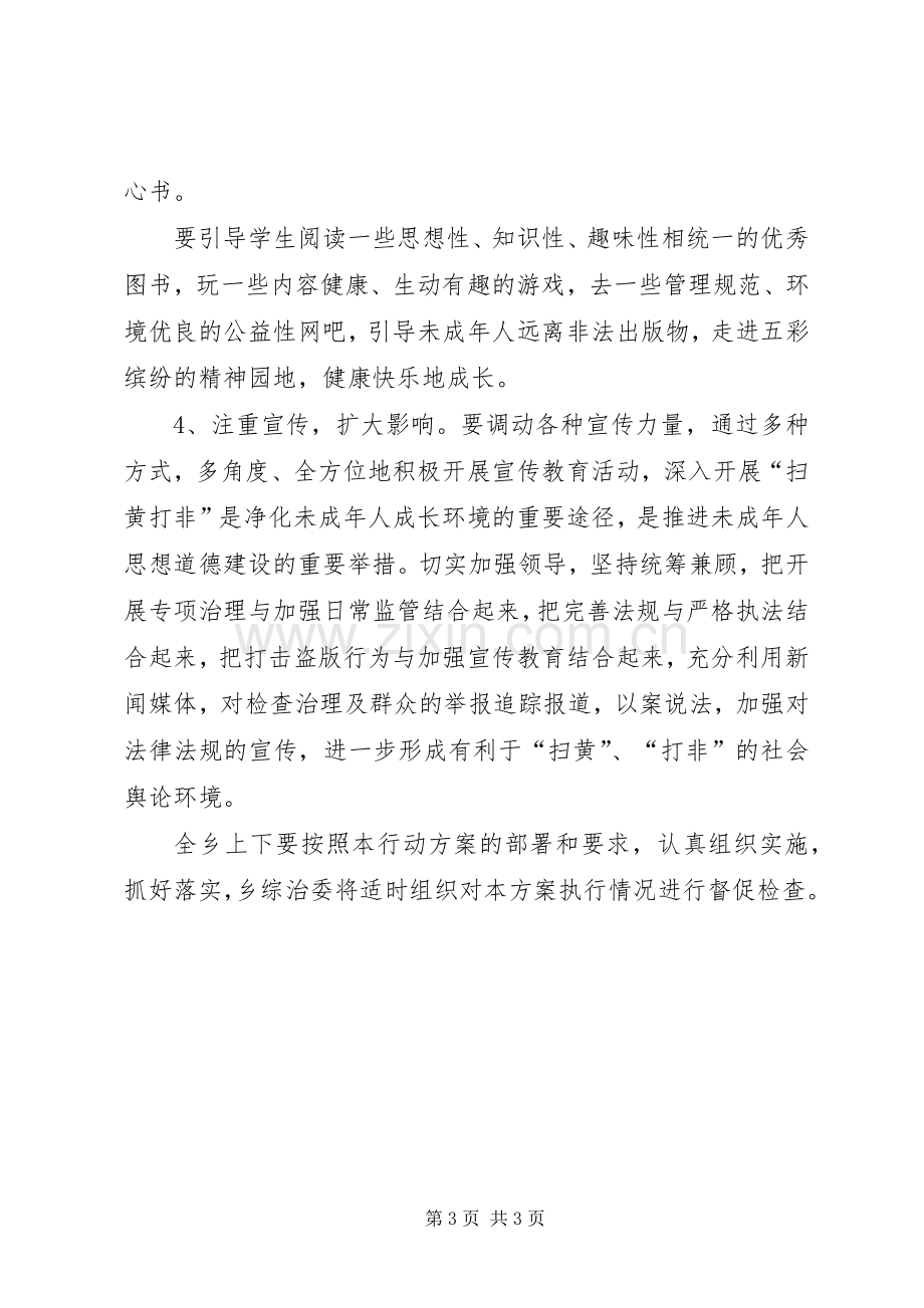 乡党委关于扫黄打非工作实施方案范文 .docx_第3页