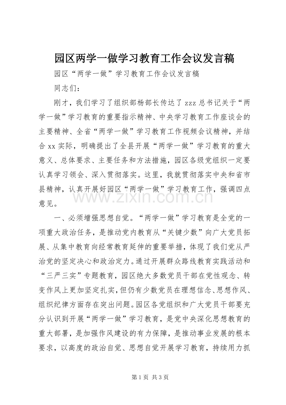 园区两学一做学习教育工作会议发言.docx_第1页