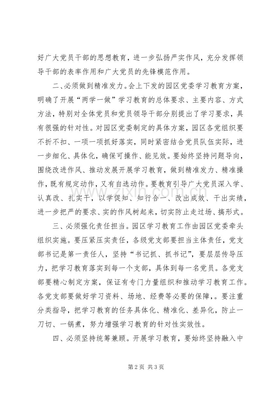 园区两学一做学习教育工作会议发言.docx_第2页