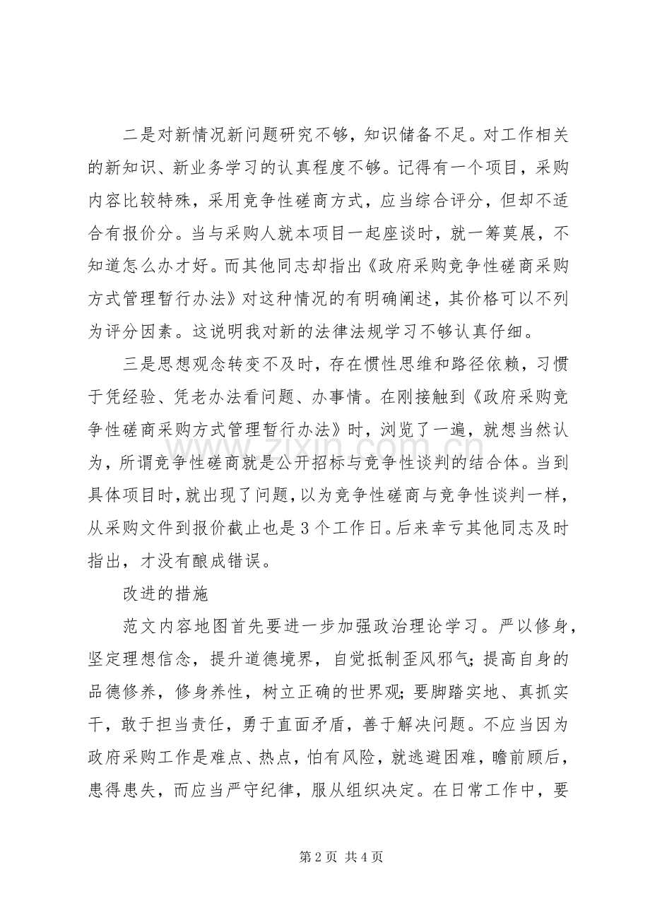 “三严三实”专题研讨交流发言2篇(2).docx_第2页