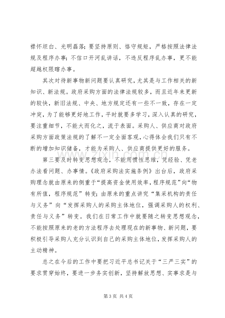 “三严三实”专题研讨交流发言2篇(2).docx_第3页